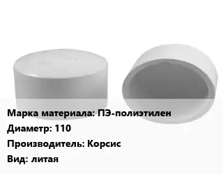 Заглушка полипропилен, полиэтилен, металлопластик ПЭ-полиэтилен D=110 Корсис литая